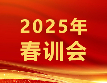 筑牢根基穩(wěn)增長(zhǎng) 砥礪奮進(jìn)譜華章 | 寶塔山新材2025年春訓(xùn)會(huì)順利召開(kāi)